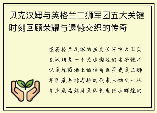 贝克汉姆与英格兰三狮军团五大关键时刻回顾荣耀与遗憾交织的传奇