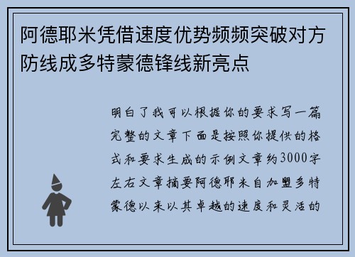 阿德耶米凭借速度优势频频突破对方防线成多特蒙德锋线新亮点