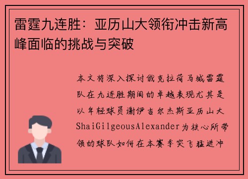 雷霆九连胜：亚历山大领衔冲击新高峰面临的挑战与突破