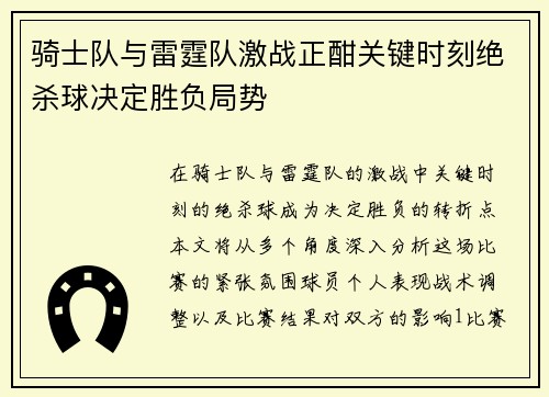 骑士队与雷霆队激战正酣关键时刻绝杀球决定胜负局势
