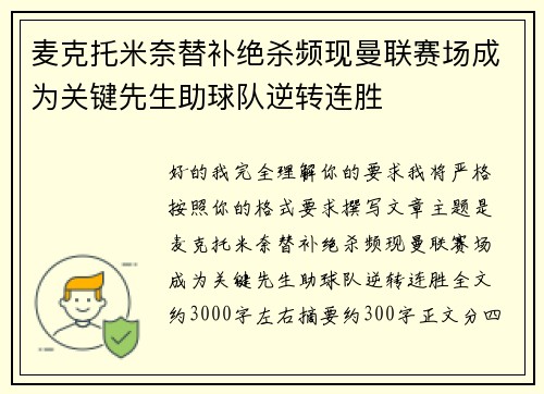 麦克托米奈替补绝杀频现曼联赛场成为关键先生助球队逆转连胜