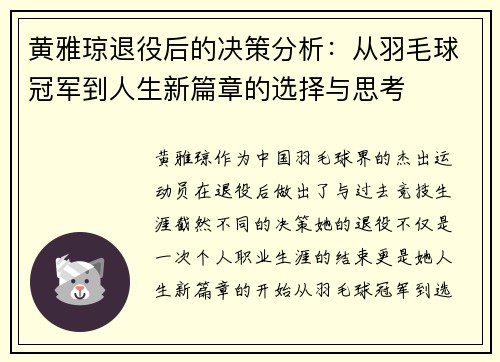 黄雅琼退役后的决策分析：从羽毛球冠军到人生新篇章的选择与思考