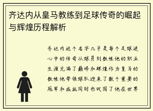 齐达内从皇马教练到足球传奇的崛起与辉煌历程解析