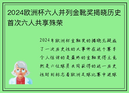 2024欧洲杯六人并列金靴奖揭晓历史首次六人共享殊荣