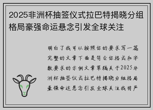 2025非洲杯抽签仪式拉巴特揭晓分组格局豪强命运悬念引发全球关注
