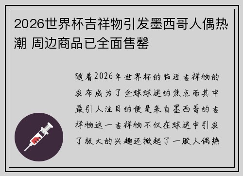 2026世界杯吉祥物引发墨西哥人偶热潮 周边商品已全面售罄