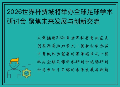 2026世界杯费城将举办全球足球学术研讨会 聚焦未来发展与创新交流 2026世界杯费城将举办全球足球学术研讨会 聚焦未来发展与创新交流