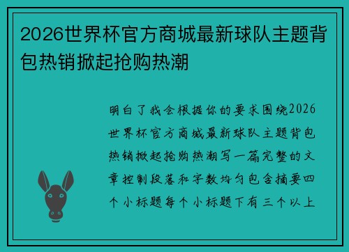 2026世界杯官方商城最新球队主题背包热销掀起抢购热潮
