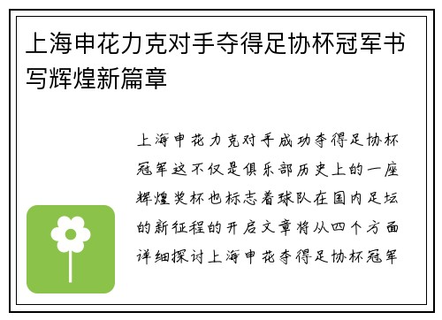 上海申花力克对手夺得足协杯冠军书写辉煌新篇章