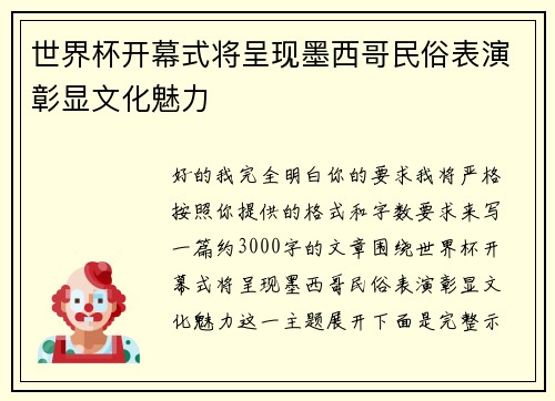 世界杯开幕式将呈现墨西哥民俗表演彰显文化魅力