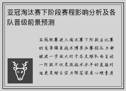 亚冠淘汰赛下阶段赛程影响分析及各队晋级前景预测