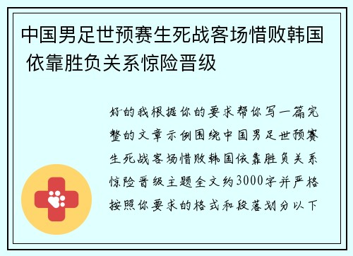 中国男足世预赛生死战客场惜败韩国 依靠胜负关系惊险晋级