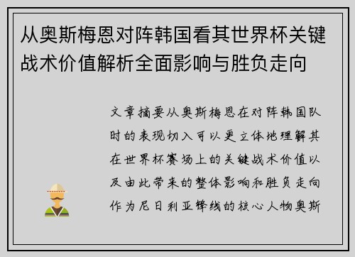 从奥斯梅恩对阵韩国看其世界杯关键战术价值解析全面影响与胜负走向