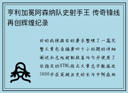 亨利加冕阿森纳队史射手王 传奇锋线再创辉煌纪录