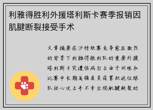 利雅得胜利外援塔利斯卡赛季报销因肌腱断裂接受手术