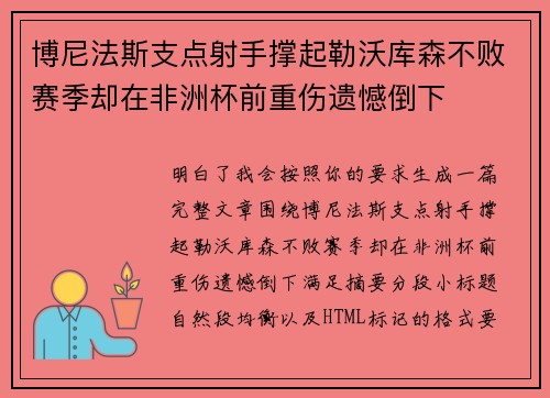 博尼法斯支点射手撑起勒沃库森不败赛季却在非洲杯前重伤遗憾倒下