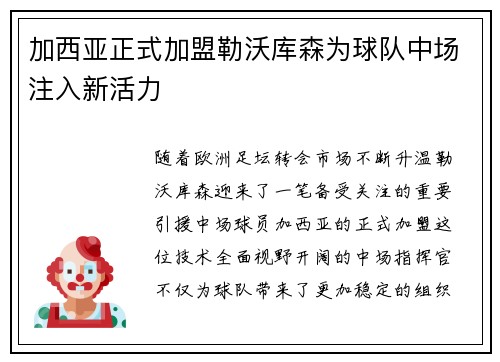 加西亚正式加盟勒沃库森为球队中场注入新活力