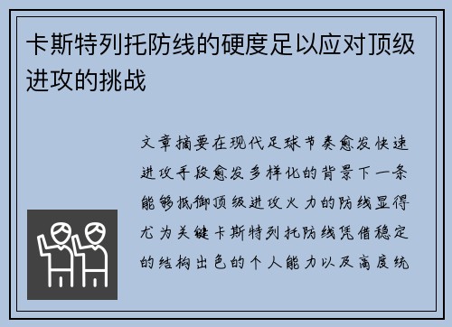 卡斯特列托防线的硬度足以应对顶级进攻的挑战