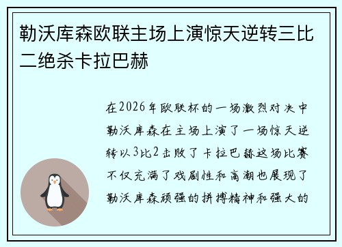 勒沃库森欧联主场上演惊天逆转三比二绝杀卡拉巴赫