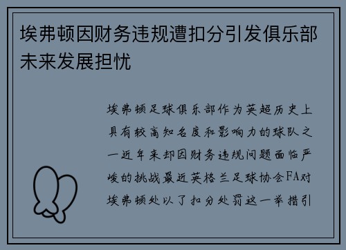 埃弗顿因财务违规遭扣分引发俱乐部未来发展担忧