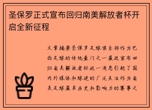 圣保罗正式宣布回归南美解放者杯开启全新征程