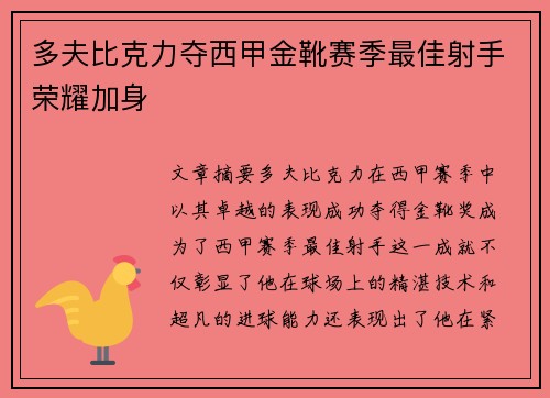 多夫比克力夺西甲金靴赛季最佳射手荣耀加身 多夫比克力夺西甲金靴赛季最佳射手荣耀加身