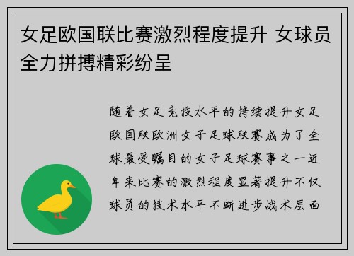 女足欧国联比赛激烈程度提升 女球员全力拼搏精彩纷呈