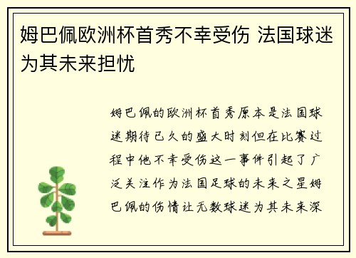 姆巴佩欧洲杯首秀不幸受伤 法国球迷为其未来担忧