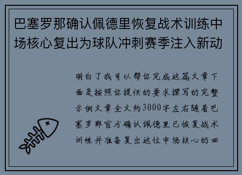 巴塞罗那确认佩德里恢复战术训练中场核心复出为球队冲刺赛季注入新动力