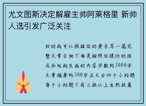 尤文图斯决定解雇主帅阿莱格里 新帅人选引发广泛关注