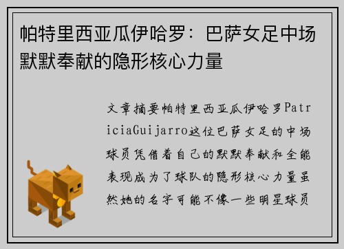 帕特里西亚瓜伊哈罗：巴萨女足中场默默奉献的隐形核心力量