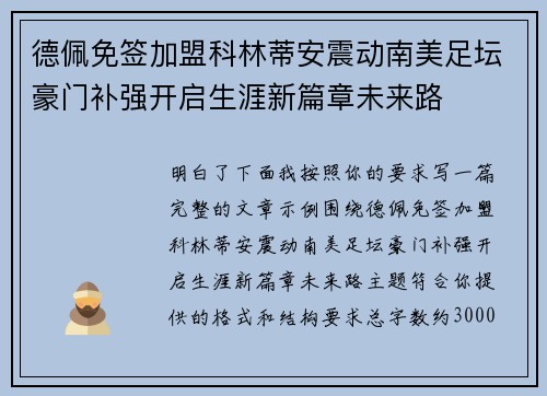 德佩免签加盟科林蒂安震动南美足坛豪门补强开启生涯新篇章未来路