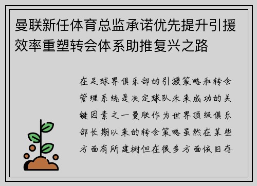 曼联新任体育总监承诺优先提升引援效率重塑转会体系助推复兴之路