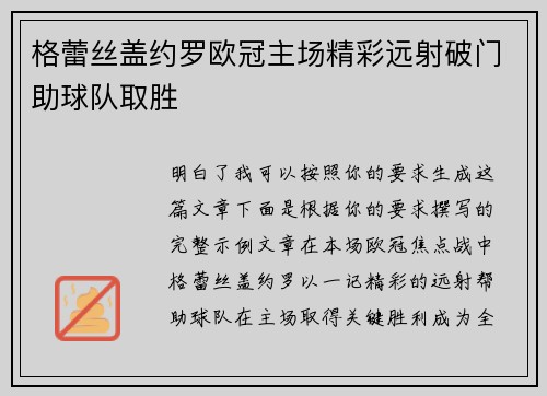 格蕾丝盖约罗欧冠主场精彩远射破门助球队取胜