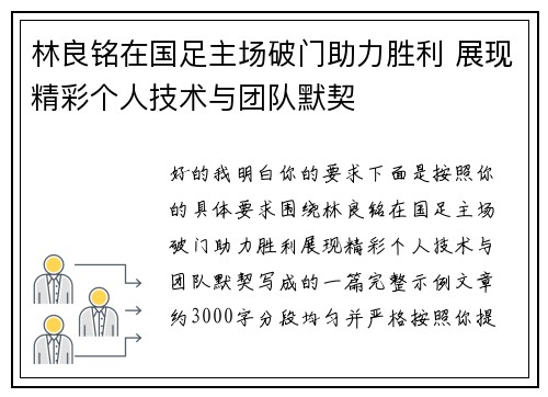 林良铭在国足主场破门助力胜利 展现精彩个人技术与团队默契