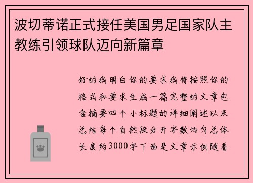波切蒂诺正式接任美国男足国家队主教练引领球队迈向新篇章