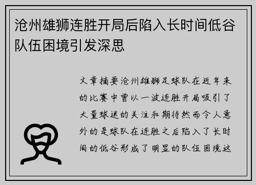 沧州雄狮连胜开局后陷入长时间低谷队伍困境引发深思