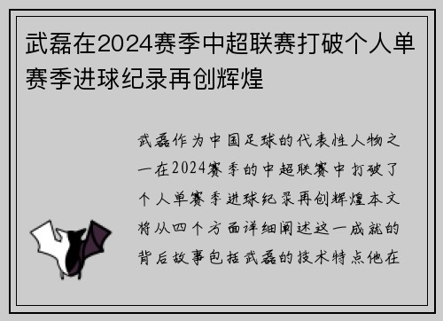 武磊在2024赛季中超联赛打破个人单赛季进球纪录再创辉煌