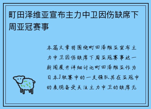 町田泽维亚宣布主力中卫因伤缺席下周亚冠赛事 町田泽维亚宣布主力中卫因伤缺席下周亚冠赛事