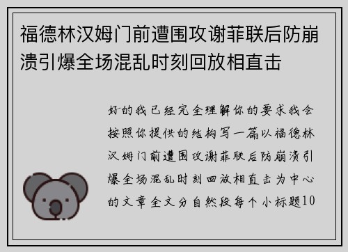 福德林汉姆门前遭围攻谢菲联后防崩溃引爆全场混乱时刻回放相直击 福德林汉姆门前遭围攻谢菲联后防崩溃引爆全场混乱时刻回放相直击