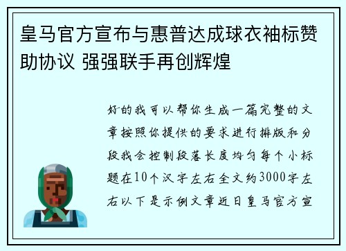 皇马官方宣布与惠普达成球衣袖标赞助协议 强强联手再创辉煌