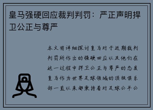 皇马强硬回应裁判判罚：严正声明捍卫公正与尊严