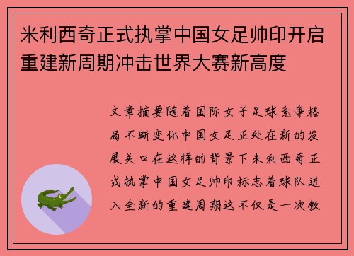 米利西奇正式执掌中国女足帅印开启重建新周期冲击世界大赛新高度