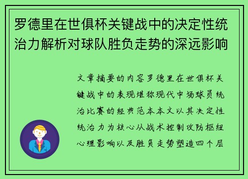 罗德里在世俱杯关键战中的决定性统治力解析对球队胜负走势的深远影响