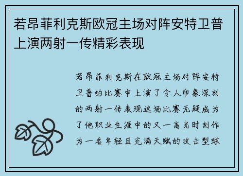 若昂菲利克斯欧冠主场对阵安特卫普上演两射一传精彩表现