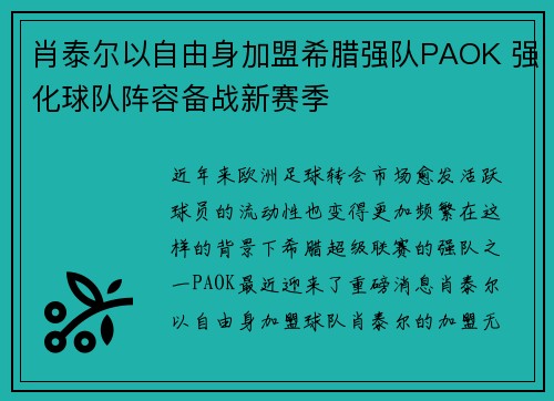 肖泰尔以自由身加盟希腊强队PAOK 强化球队阵容备战新赛季