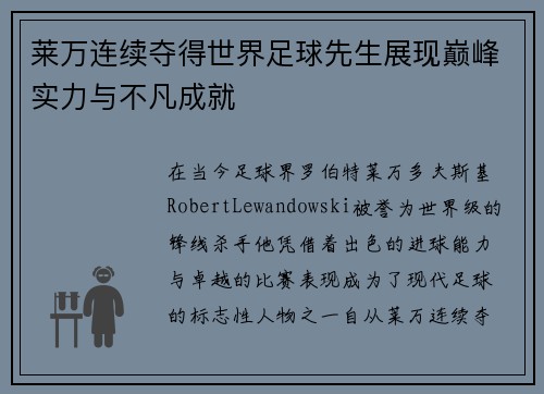 莱万连续夺得世界足球先生展现巅峰实力与不凡成就 莱万连续夺得世界足球先生展现巅峰实力与不凡成就