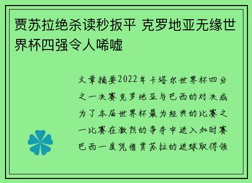 贾苏拉绝杀读秒扳平 克罗地亚无缘世界杯四强令人唏嘘