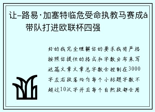 让-路易·加塞特临危受命执教马赛成功带队打进欧联杯四强