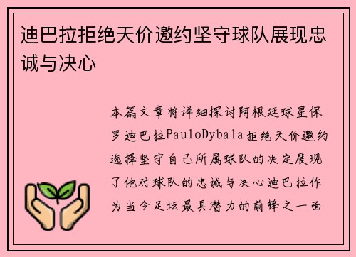 迪巴拉拒绝天价邀约坚守球队展现忠诚与决心